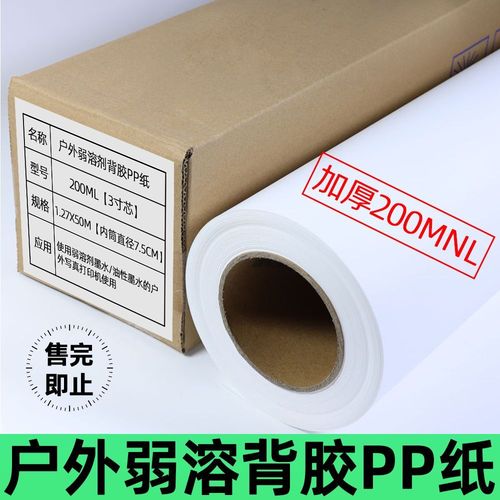 弱溶剂背胶pp纸200mnl户外背胶pp合成纸溶剂喷绘写真广告材料批发